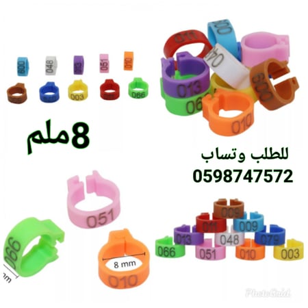 حجول 8ملم للحمام  100حبة مرقم.