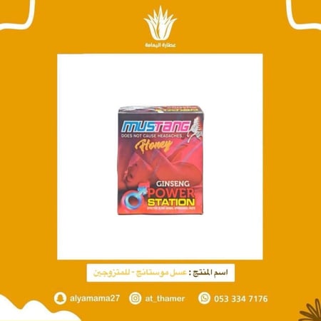 عسل موستانج - للمتزوجين