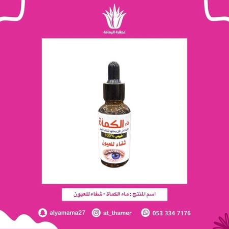 ماء الكمأة - شفاء للعيون