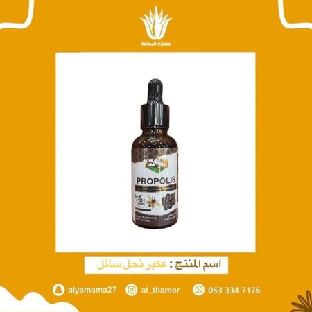 عكبر بروبوليس سائل 30 مل