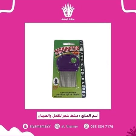 مشط شعر للقمل والصيبان
