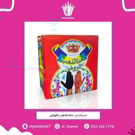 حناء الذهب / الروض