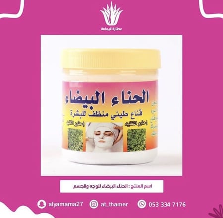 الحناء البيضاء للوجه والجسم