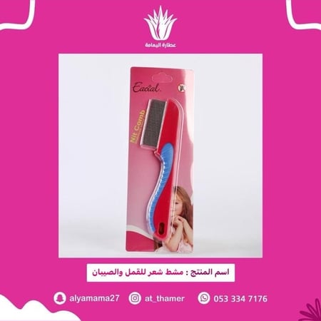 مشط شعر للقمل والصيبان