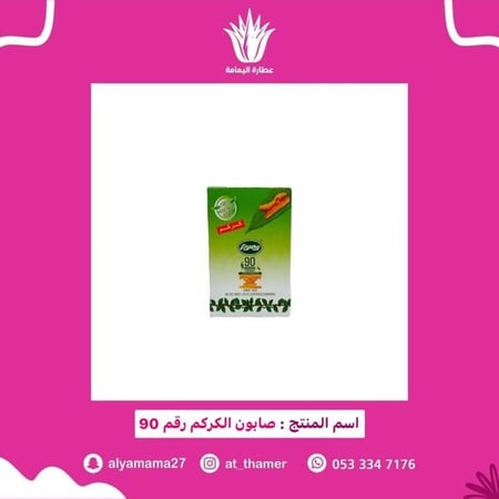 صابون الكركم بياري رقم 90