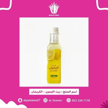 زيت الليمون / الكريشان