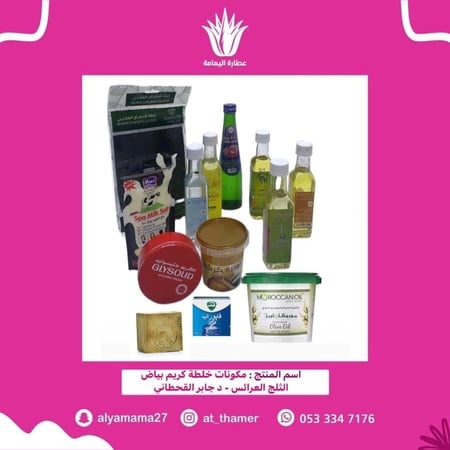 مكونات خلطة كريم بياض الثلج العرائس - د جابر القحطاني