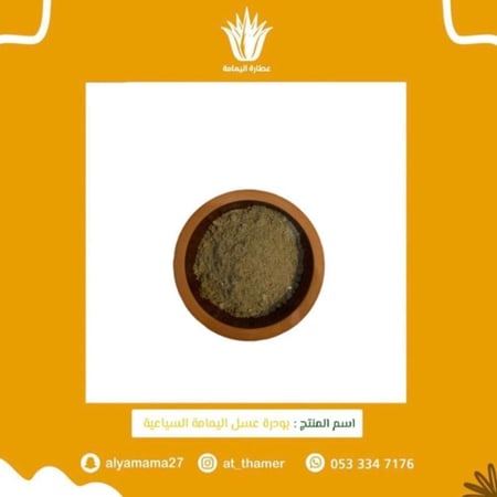 بودرة عسل اليمامة السياعية - الملكي للمتزوجين