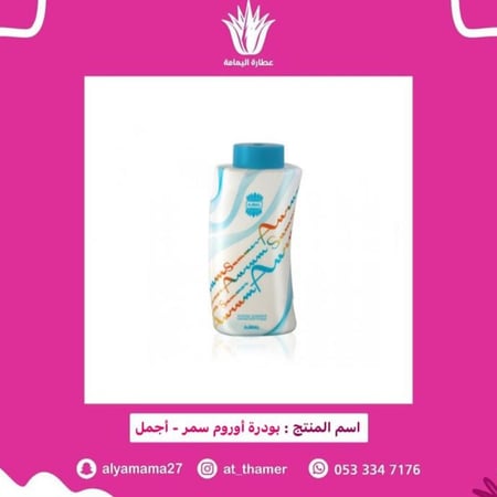 بودرة أوروم سمر / أجمل