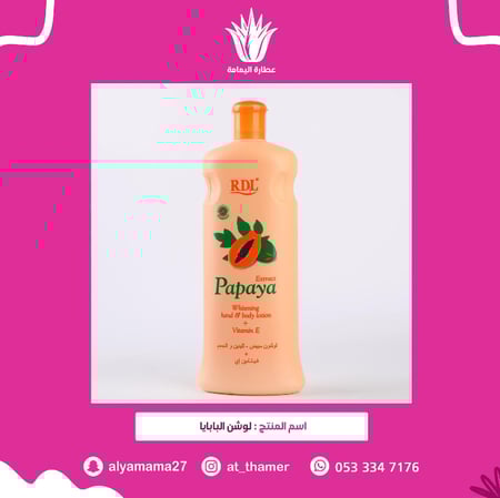 لوشن البابايا