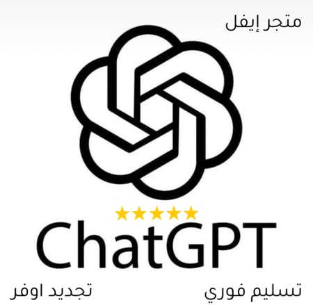 اشتراك Chat GPT + شات جي بي تي بلس لمدة شهر ( حساب مشترك )