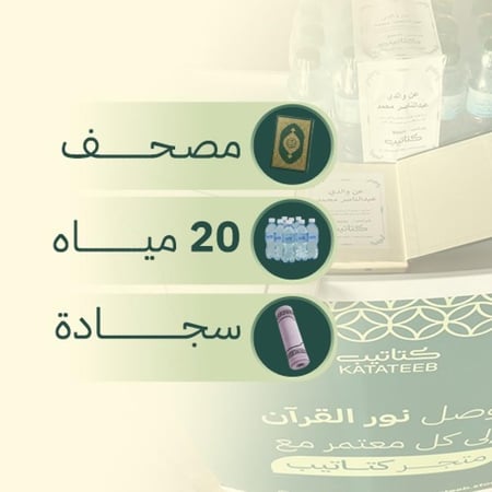 الباقة المميزة - ضيوف الرحمن مصحف سجادة مياه