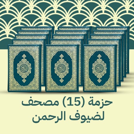 حزمة 15 مصاحف ضيوف الرحمن - كتاتيب