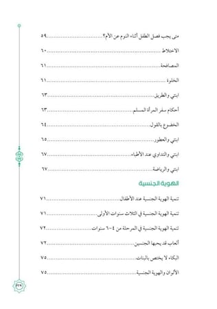 المباح من الكلام فى التربية العفيفة بالإسلام