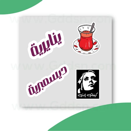 استيكر منوعات