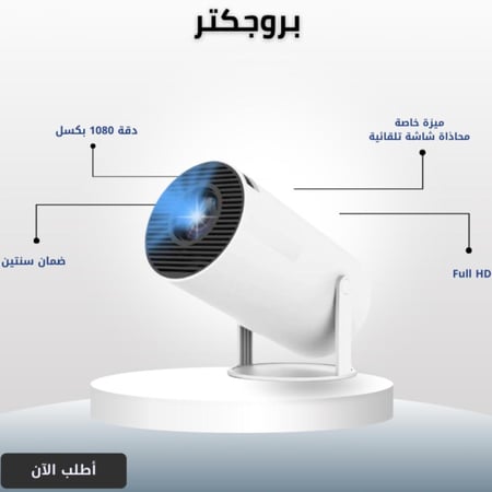 البروجيكتر المنزلي