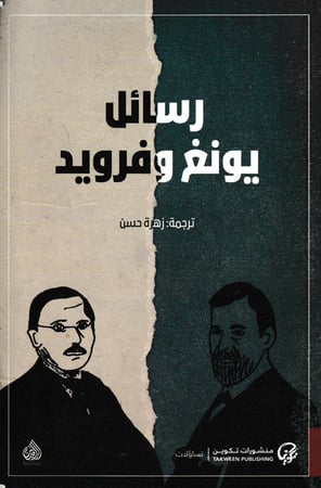 رسائل يونغ وفرويد