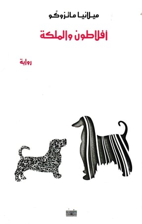 أفلاطون والملكة