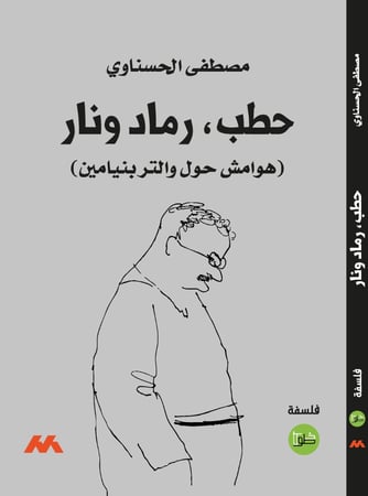 حطب رماد ونار (هوامش حول والتر بنيامين)