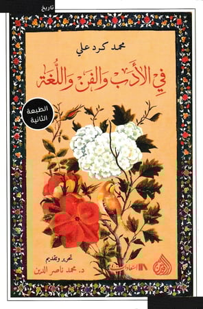 في الأدب والفن واللغة