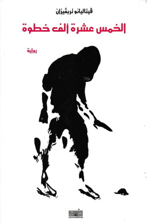 الخمس عشرة الف خطوة