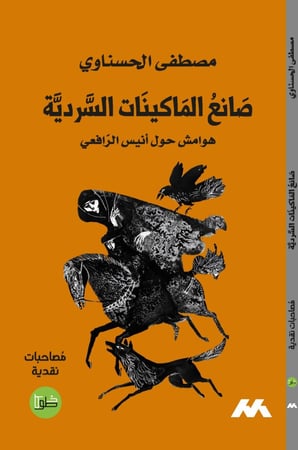 صانع الماكينات السردية - هوامش حول أنيس الرافعي