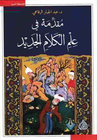 مقدمة في علم الكلام الجديد