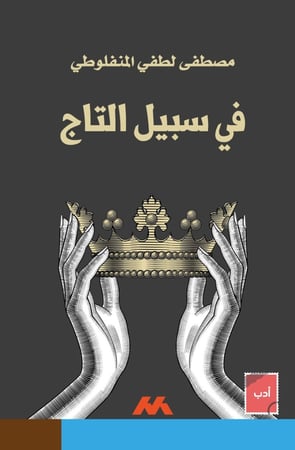 في سبيل التاج