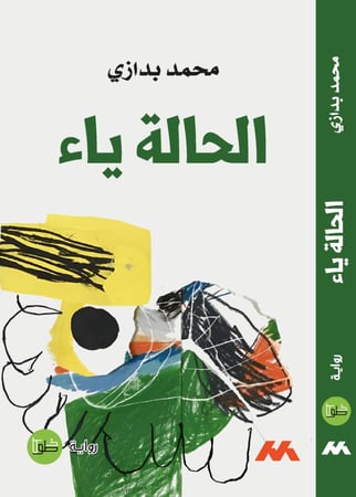 الحالة ياء