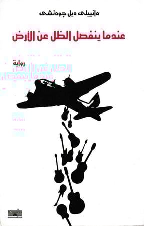 عندما ينفصل الظل عن الأرض