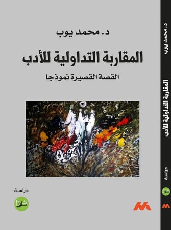 المقاربة التداولية للأدب - القصة القصيرة نموذجا