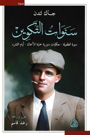 سنوات التكوين - سيرة الطفولة، حكايات دورية حماية الأسماك، أيام التشرد