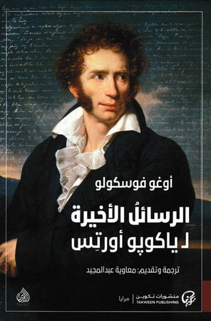 الرسائل الأخيرة لـ يكوبو أورتس