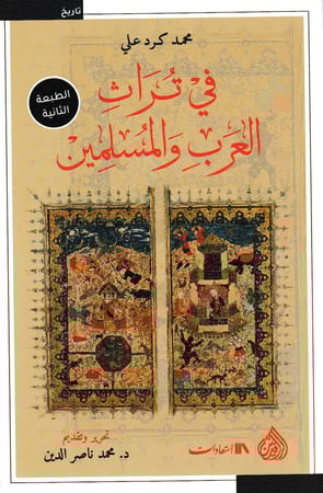 في تراث العرب والمسلمين