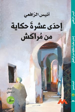 إحدى عشرة حكاية من مراكش