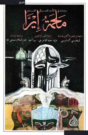 ملحمة إيرا - دراسات في الأدب العراقي القديم