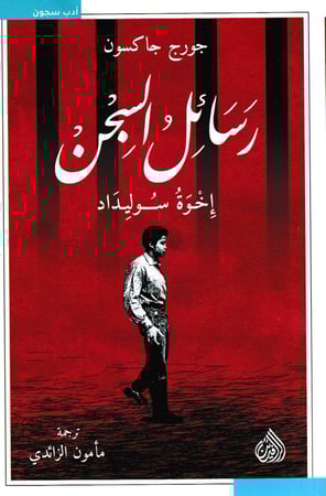 رسائل السجن - اخوة سوليداد