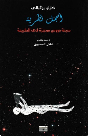 أجمل نظرية - سبعة دروس موجزة في الطبيعة
