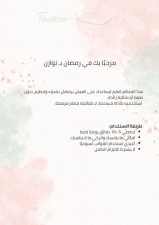 منظّم رمضان بـ توازن