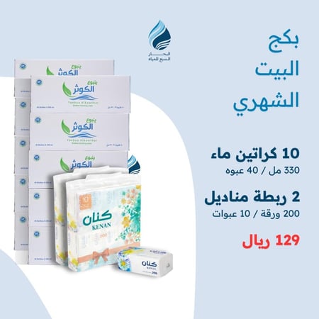 بكج البيت الشهري (10 كراتين مياه 330 مل + 2 ربطات مناديل )