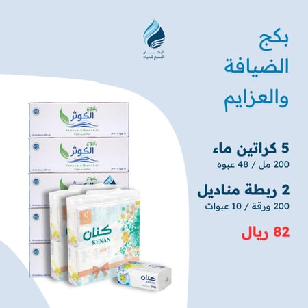 بكج الضيافة (5 كراتين مياه 200 مل + 2 ربطات مناديل )