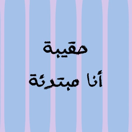 حقيبة أنا مبتدئة