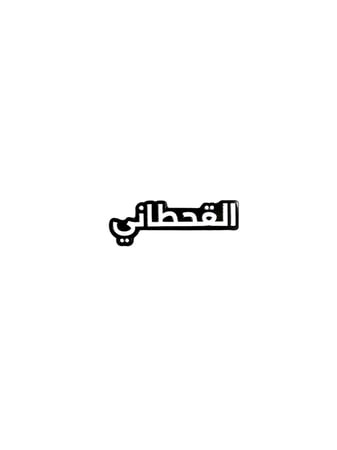 ‎ستيكر معدني نص ‘القحطاني’ - تصميم أسود أنيق