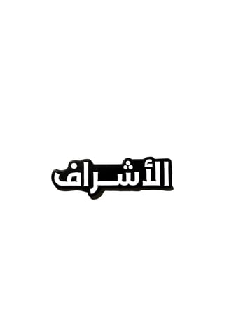 ‎ستيكر معدني نص ‘الأشراف’ - تصميم أسود أنيق