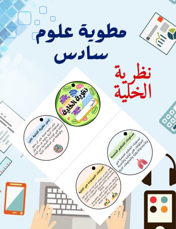 مطوية نظرية الخلية علوم سادس الفصل الأول
