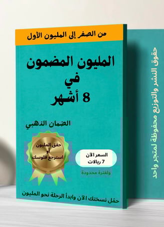 المليون المضمون في 8 أشهر