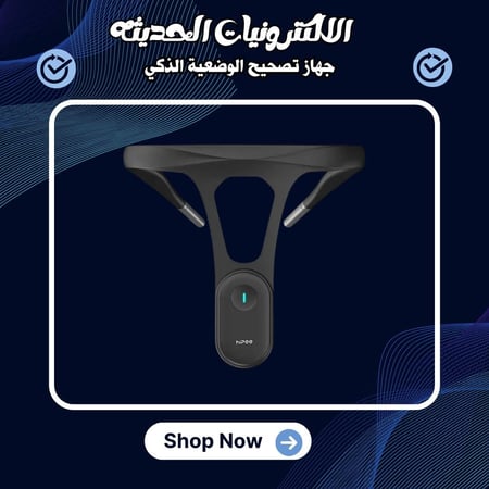 جهاز تصحيح الوضعية الذكي