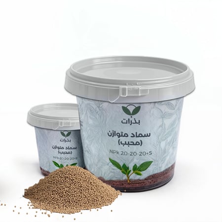 سماد متوازن محبب NPK 20-20-20 - متجر بذرات الزراعي