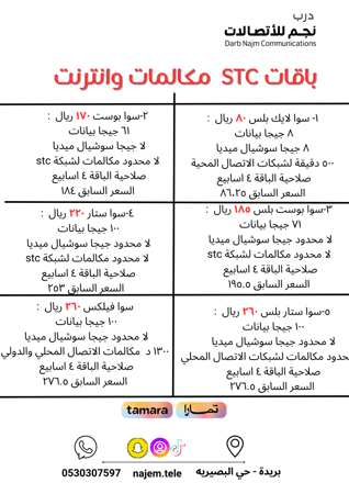 باقات اس تي سي - مع الشرايح
