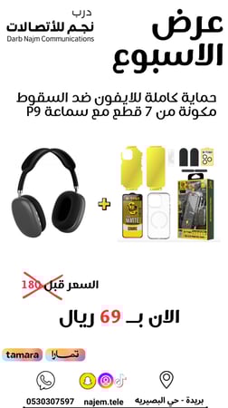 بكج الاسبوع (حماية ضد السقوط ٧ في ١ و سماعة راس)